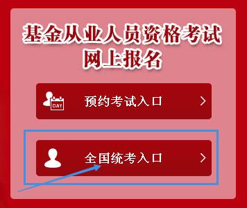 【2018年珠海基金从业资格第一次统一考试报名入口已开通】