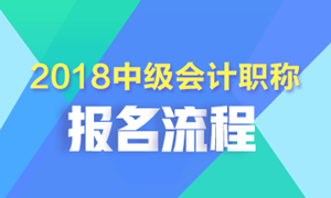 2018年中级会计职称考试报名入口已开通