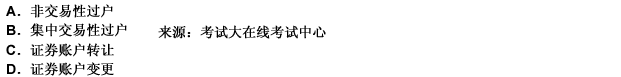 2012年下半年证券从业《证券交易》押密试卷(4)