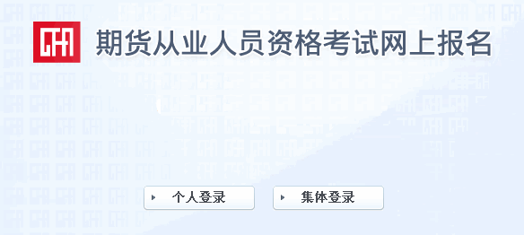 2015年期货从业人员资格考试报名入口