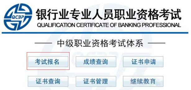 银行从业资格考试报名入口