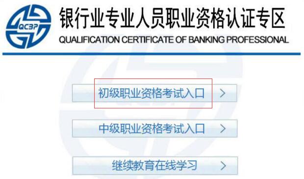 银行从业资格考试报名入口
