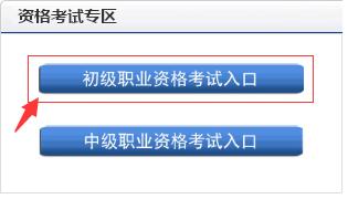 2019年上半年初级银行从业资格考试官方报名入口