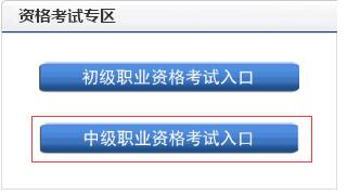 2019年上半年中级银行从业资格考试官方报名入口