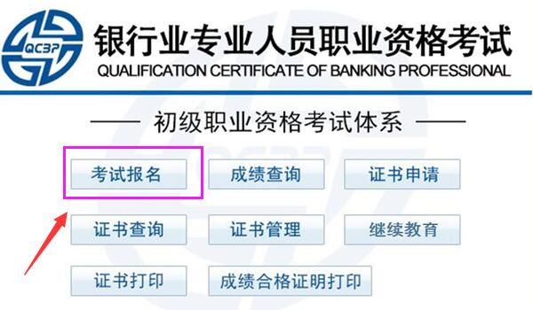 2019年上半年初级银行从业资格考试官方报名入口