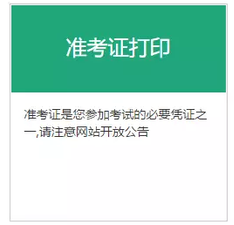 基金从业资格考试准考证打印入口