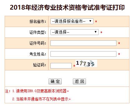 北京2018年中级经济师考试准考证打印入口已开通