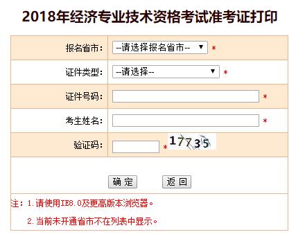 安徽2018年经济师考试准考证打印入口已开通