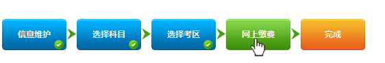 证券从业资格考试报名流程：网上缴费