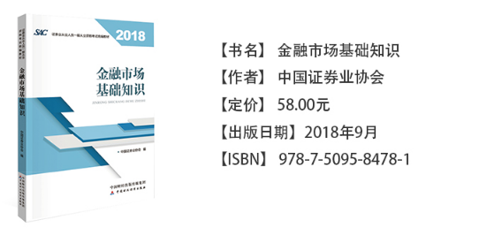 2018年证券从业《金融市场基础知识》考试教材