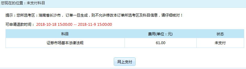 证券从业资格考试报名流程：网上缴费