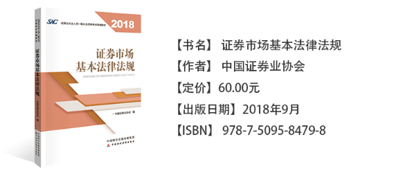 2018年证券从业《证券市场基本法律法规》考试教材