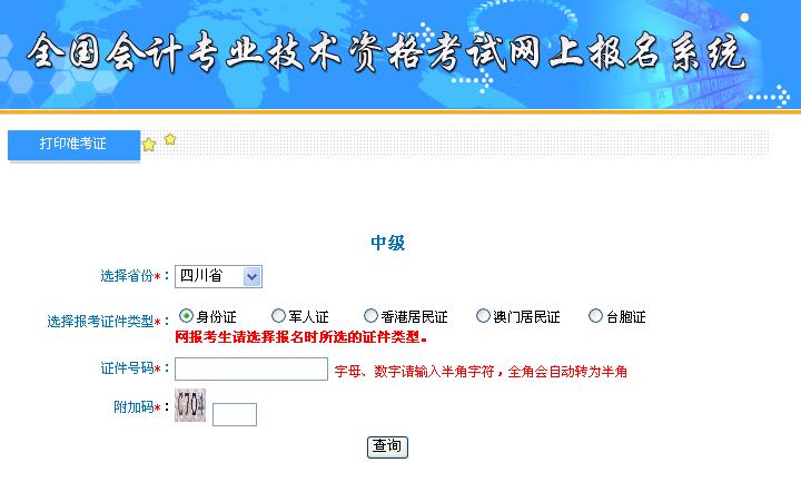 四川省2018年中级会计职称准考证打印入口今日开通