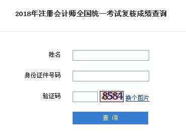 北京2018年注册会计师成绩复核办法