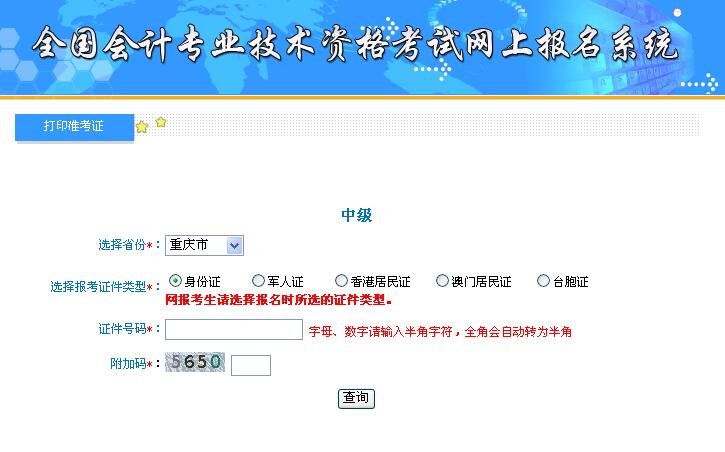 重庆2018年中级会计职称准考证打印入口今日开通