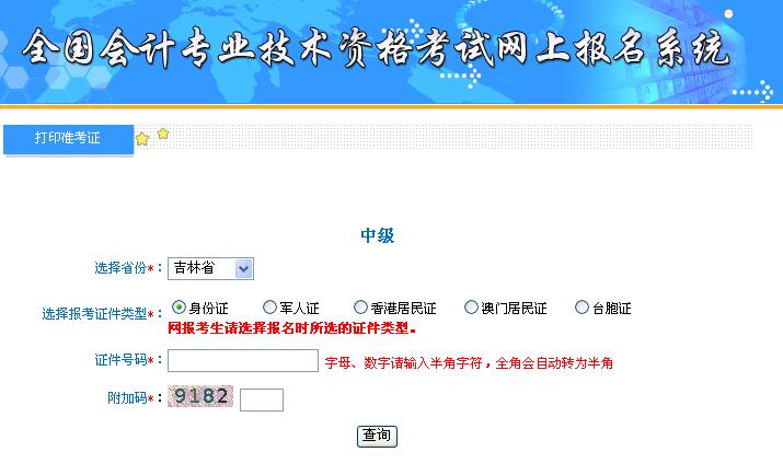 吉林省2018年中级会计职称准考证打印入口今日开通