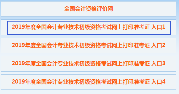 2019年全国初级会计职称网上打印准考证入口1