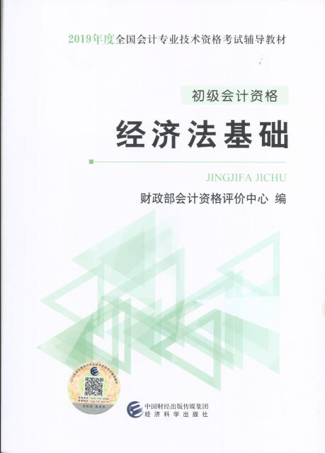 2019年初级会计职称《经济法基础》考试教材