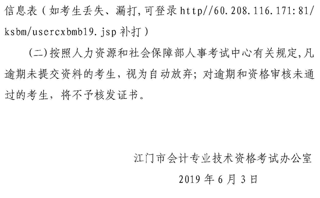 2019年江门市初级会计职称考后资格复核时间