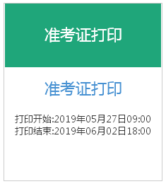 2019年上半年银行从业资格考试准考证打印流程