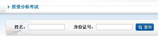 期货投资分析考试成绩查询入口