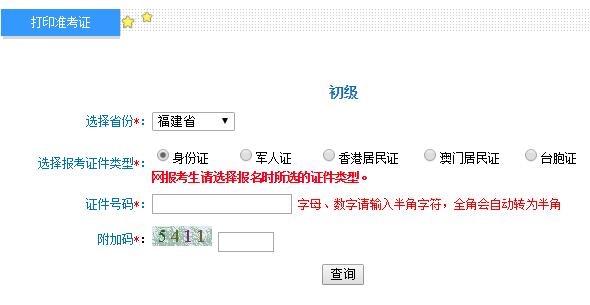 2019年福建初级会计师准考证打印入口及注意事项