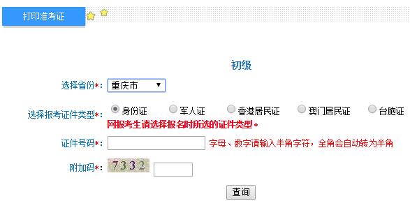 2019年重庆初级会计师准考证打印入口及注意事项