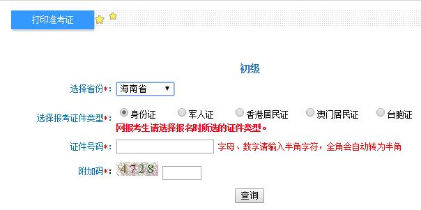 2019年海南初级会计师准考证打印入口及注意事项