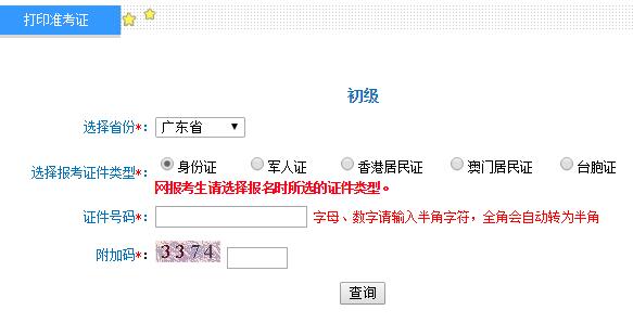 2019年广东初级会计师准考证打印入口及注意事项