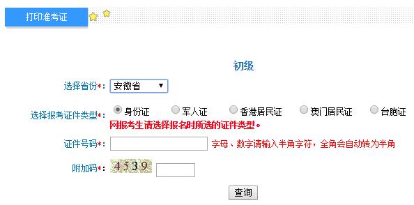 2019年安徽初级会计师准考证打印入口及注意事项