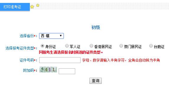 2019年西藏初级会计师准考证打印入口及注意事项