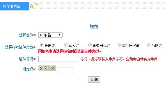 2019年山东初级会计师准考证打印入口及注意事项