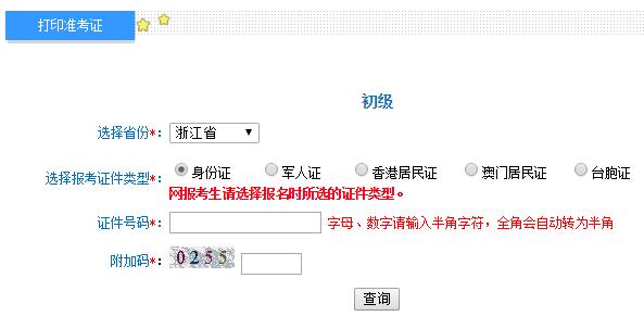 2019年浙江初级会计师准考证打印入口及注意事项