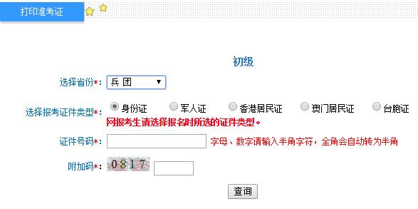 2019年兵团初级会计师准考证打印入口及注意事项