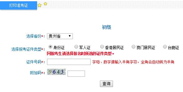 2019年贵州初级会计师准考证打印入口及注意事项