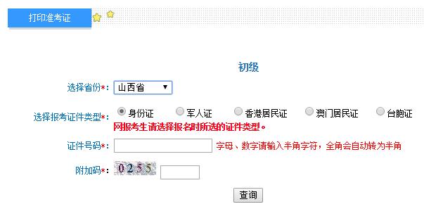 2019年山西初级会计师准考证打印入口及注意事项