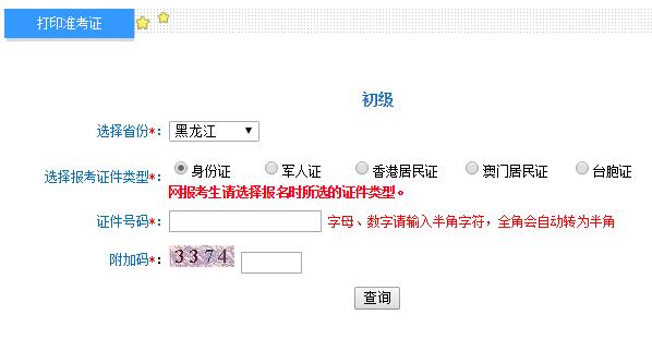 2019年黑龙江初级会计师准考证打印入口及注意事项