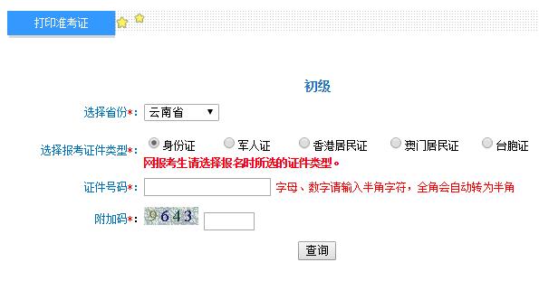 2019年云南初级会计师准考证打印入口及注意事项