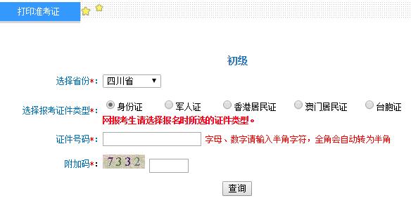 2019年四川初级会计师准考证打印入口及注意事项