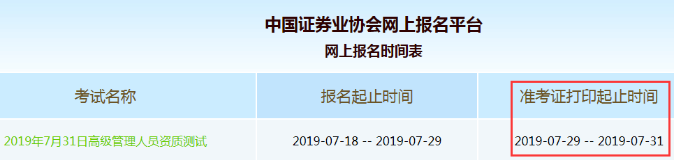 2019年7月31日证券考试高管资质测试准考证打印时间为7月29日-31日