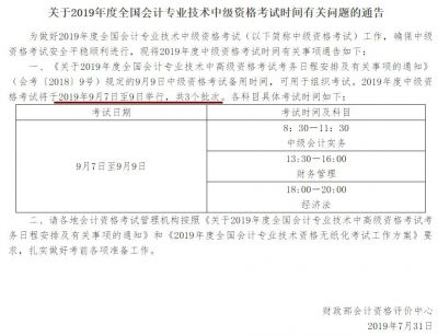 上海2019年中级会计职称考试时间调整为9月7-9日