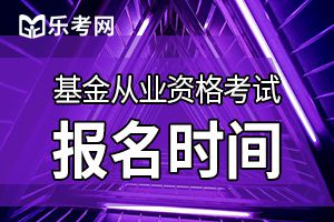 天津2019年9月基金从业统考报名于8月23日结束