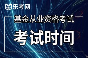 上海2019年9月基金从业统考报名于8月23日结束