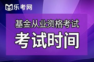 重庆2019年9月基金从业统考报名于8月23日结束