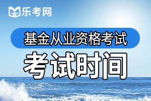 河北2019年9月基金从业统考报名于8月23日结束