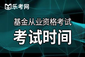 内蒙古2019年9月基金从业统考报名于8月23日结束