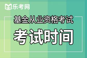 辽宁2019年9月基金从业统考报名于8月23日结束