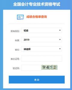 安徽2019年初级会计职称考试成绩合格单查询入口