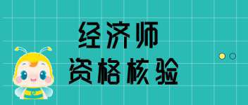 2019年中级经济师考试考点范围扩大记不住怎么办？