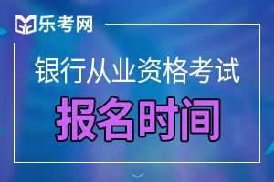 2019下半年银行专业资格考试报名网址在哪？